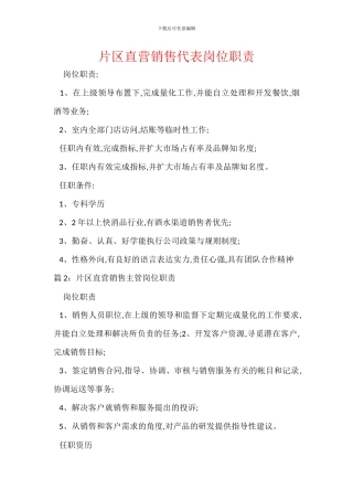 片区直营销售代表岗位职责