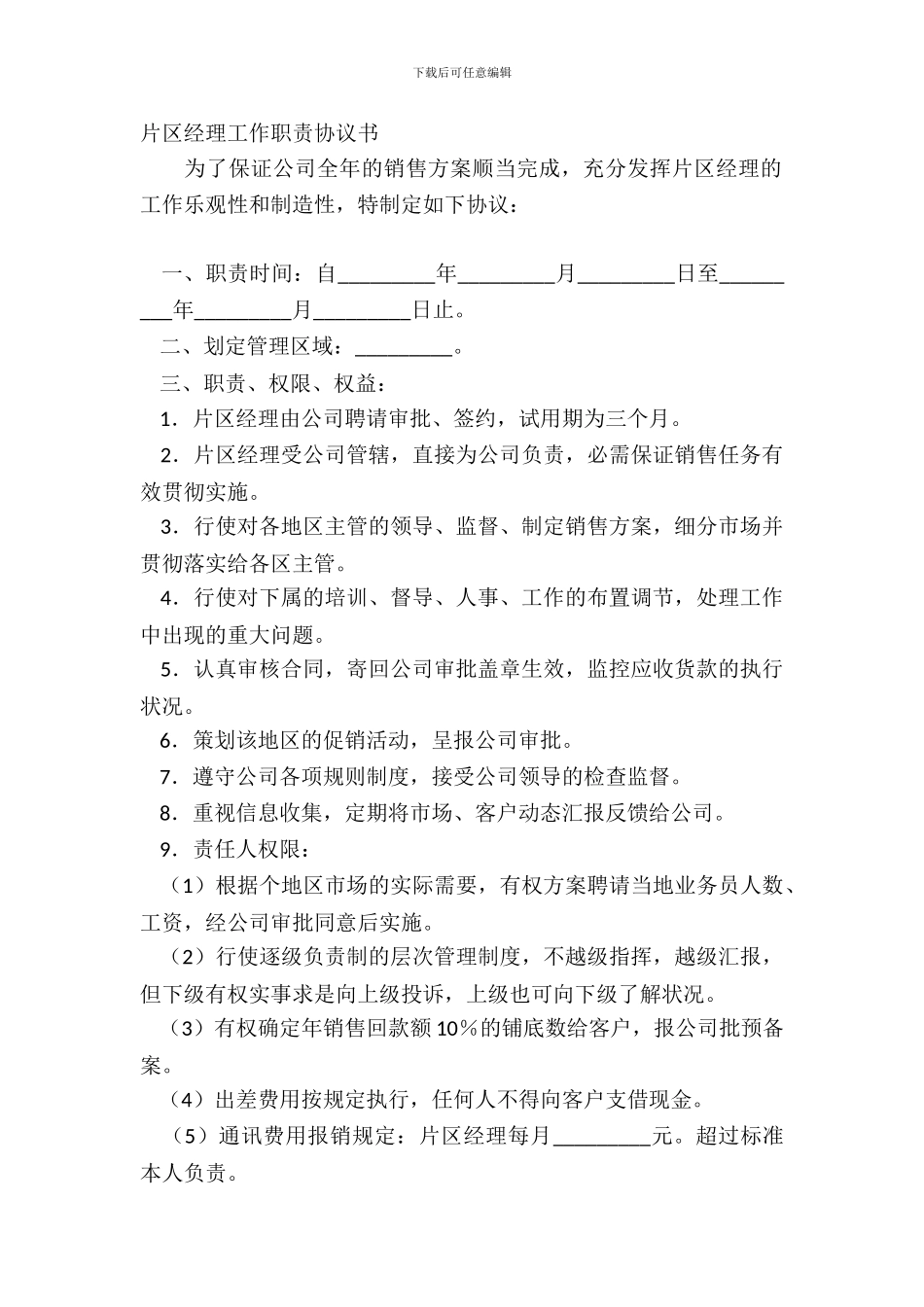 片区经理工作职责协议书_第2页