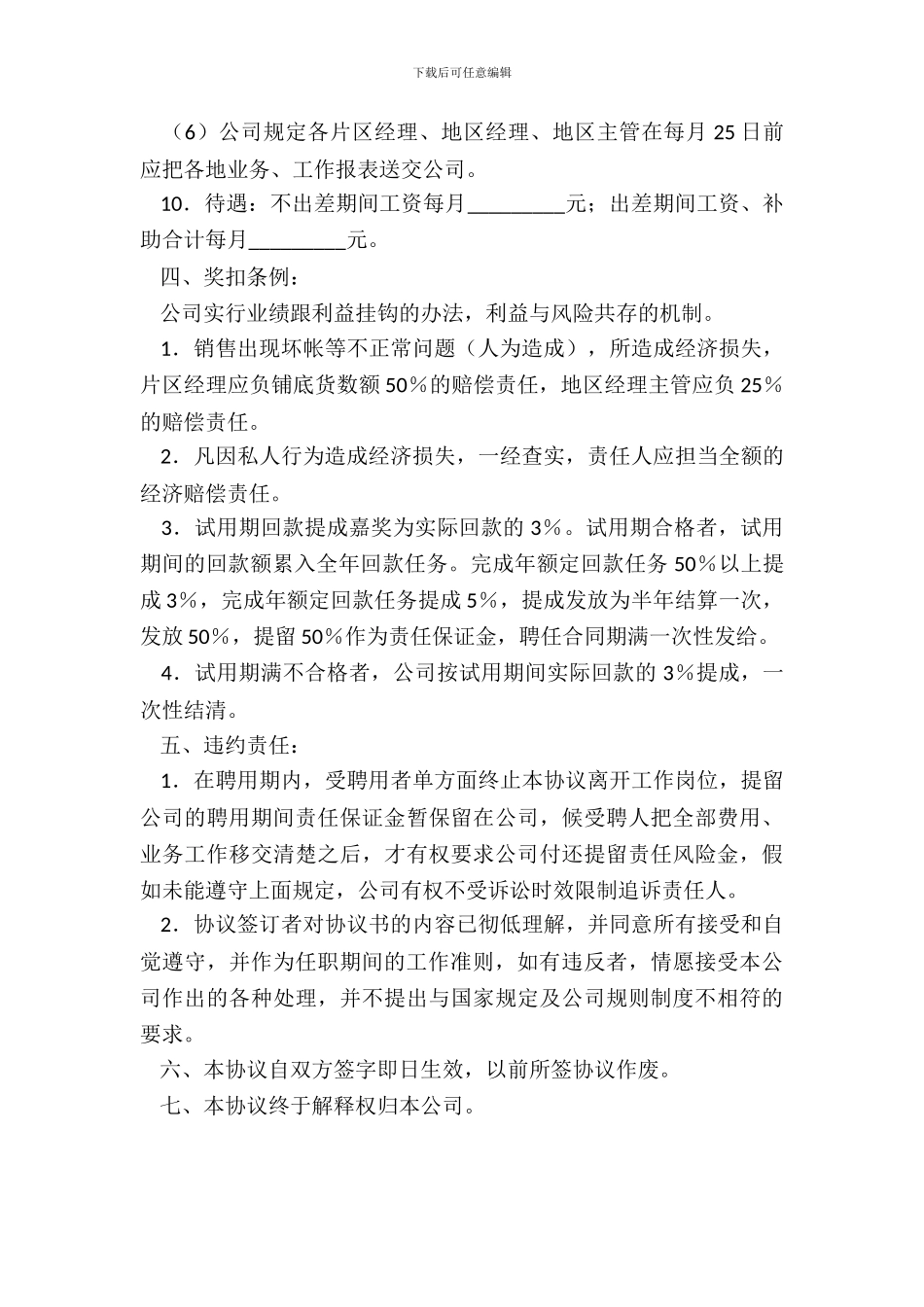 片区经理工作职责协议书_第3页