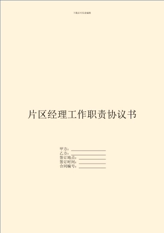 片区经理工作职责协议书