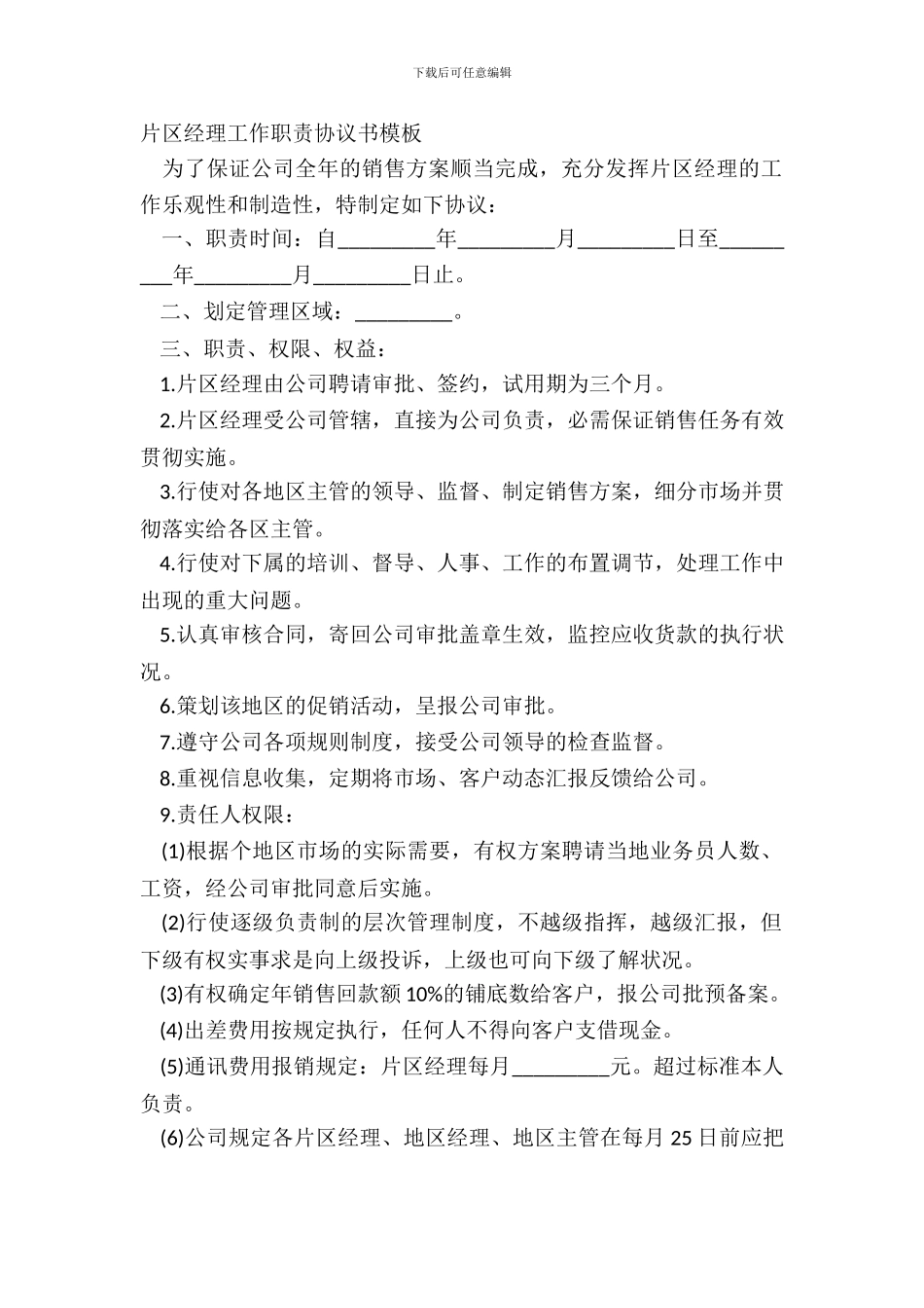 片区经理工作职责协议书模板_第2页