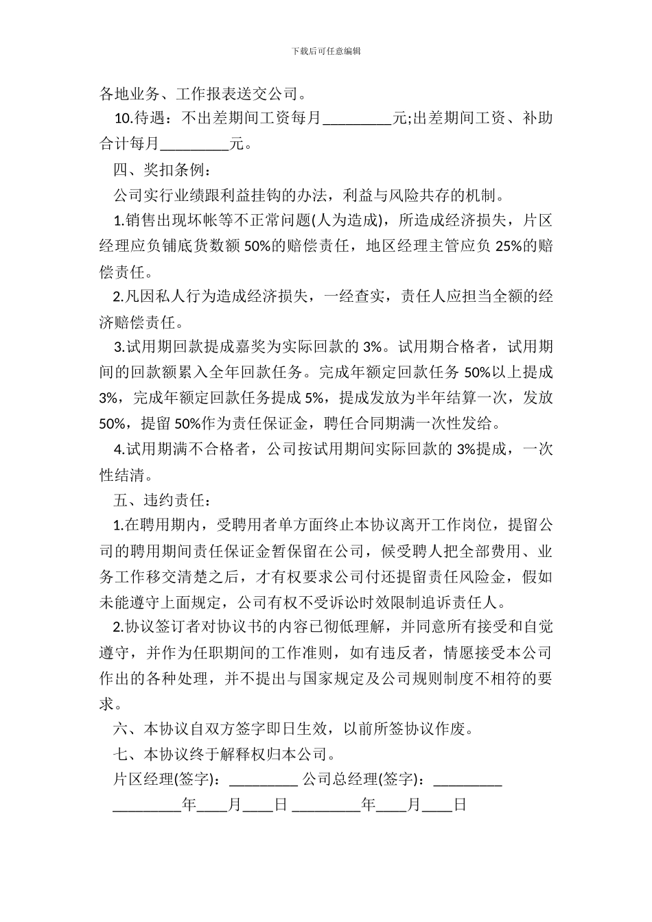 片区经理工作职责协议书模板_第3页