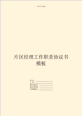 片区经理工作职责协议书模板