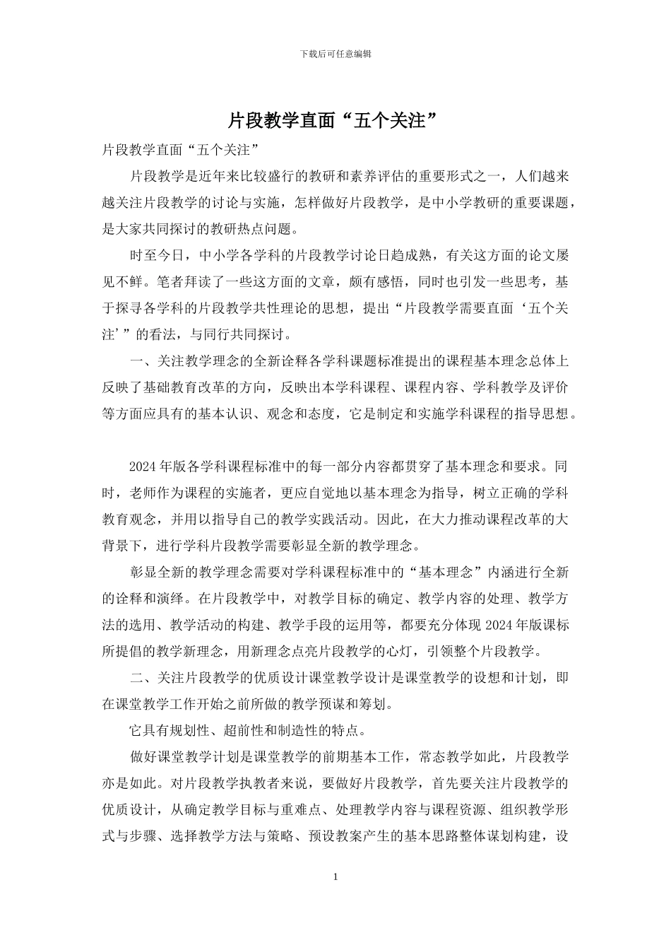 片段教学直面“五个关注”_第1页