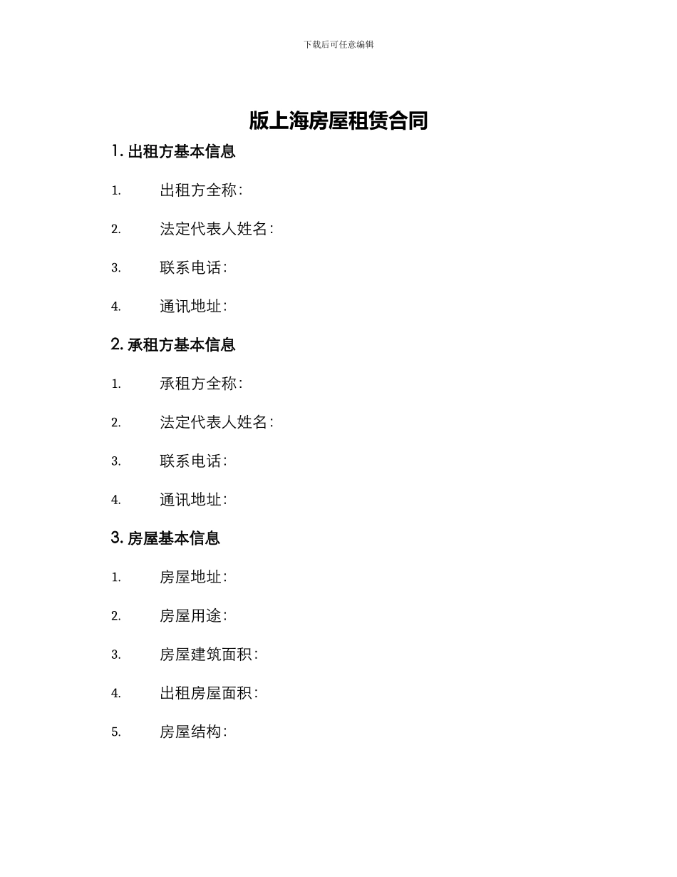 版上海房屋租赁合同_第1页