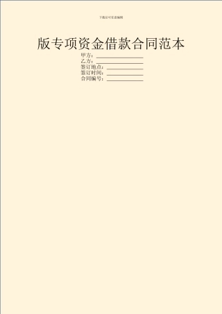 版专项资金借款合同范本