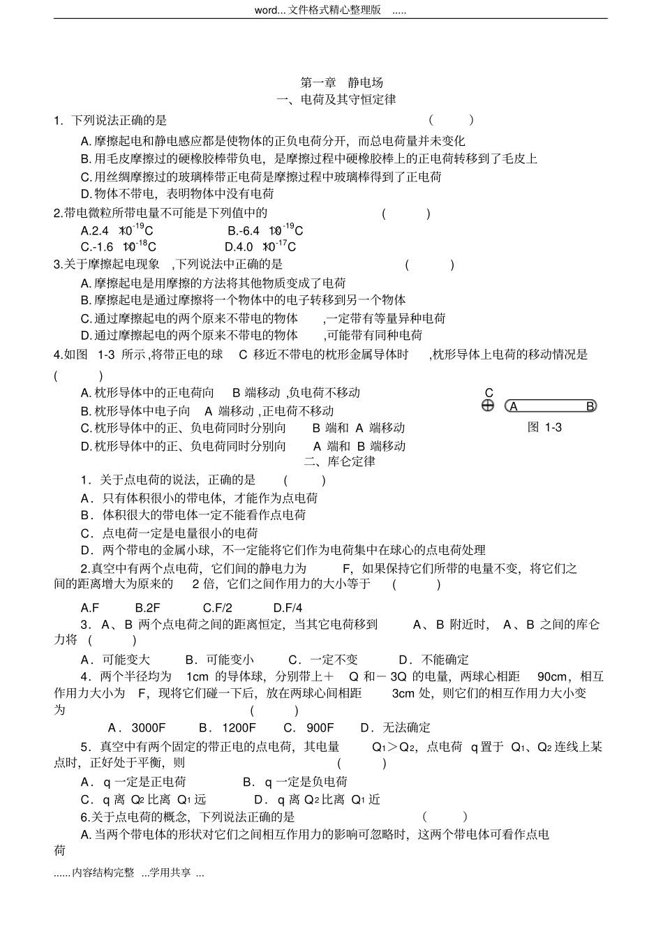 静电场基础复习和测试题含答案解析,推荐文档_第1页