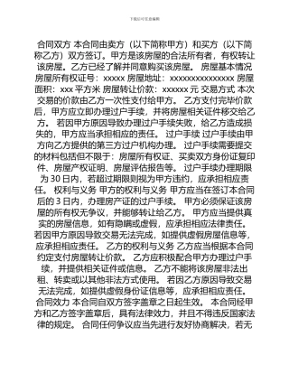 版二手房屋转让合同