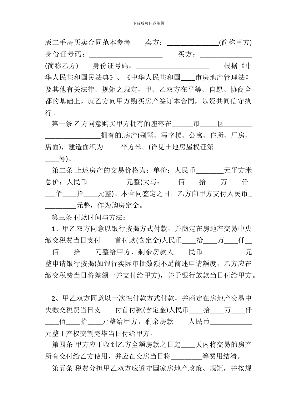 版二手房买卖合同样书_第2页