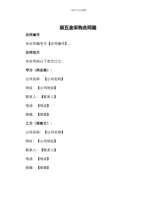 版五金采购合同篇