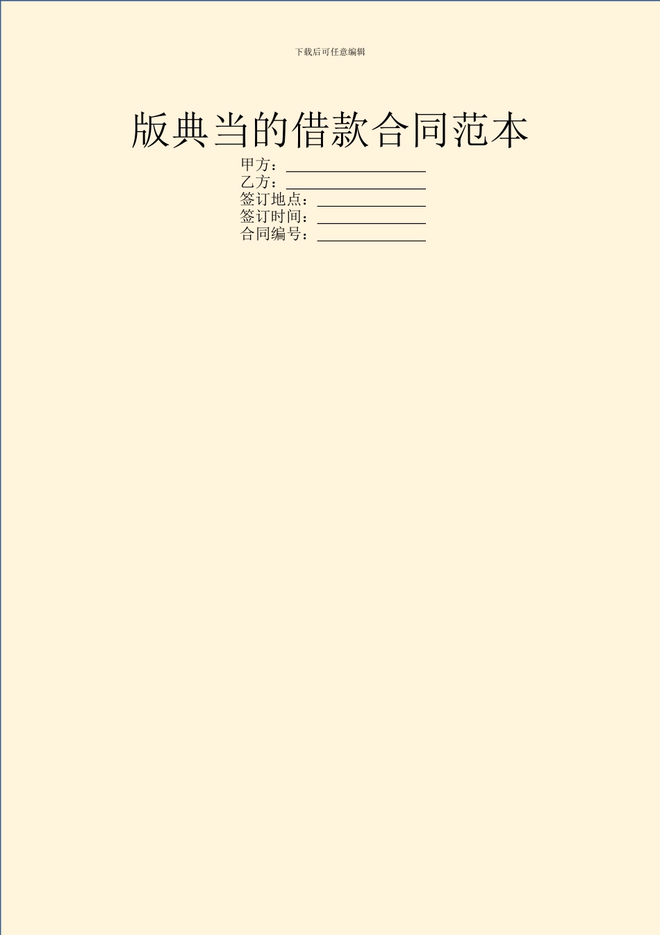 版典当的借款合同范本_第1页