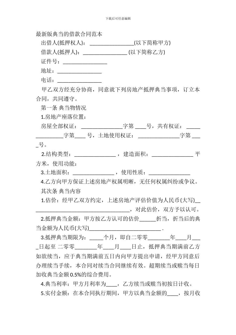 版典当的借款合同范本_第2页