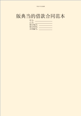 版典当的借款合同范本