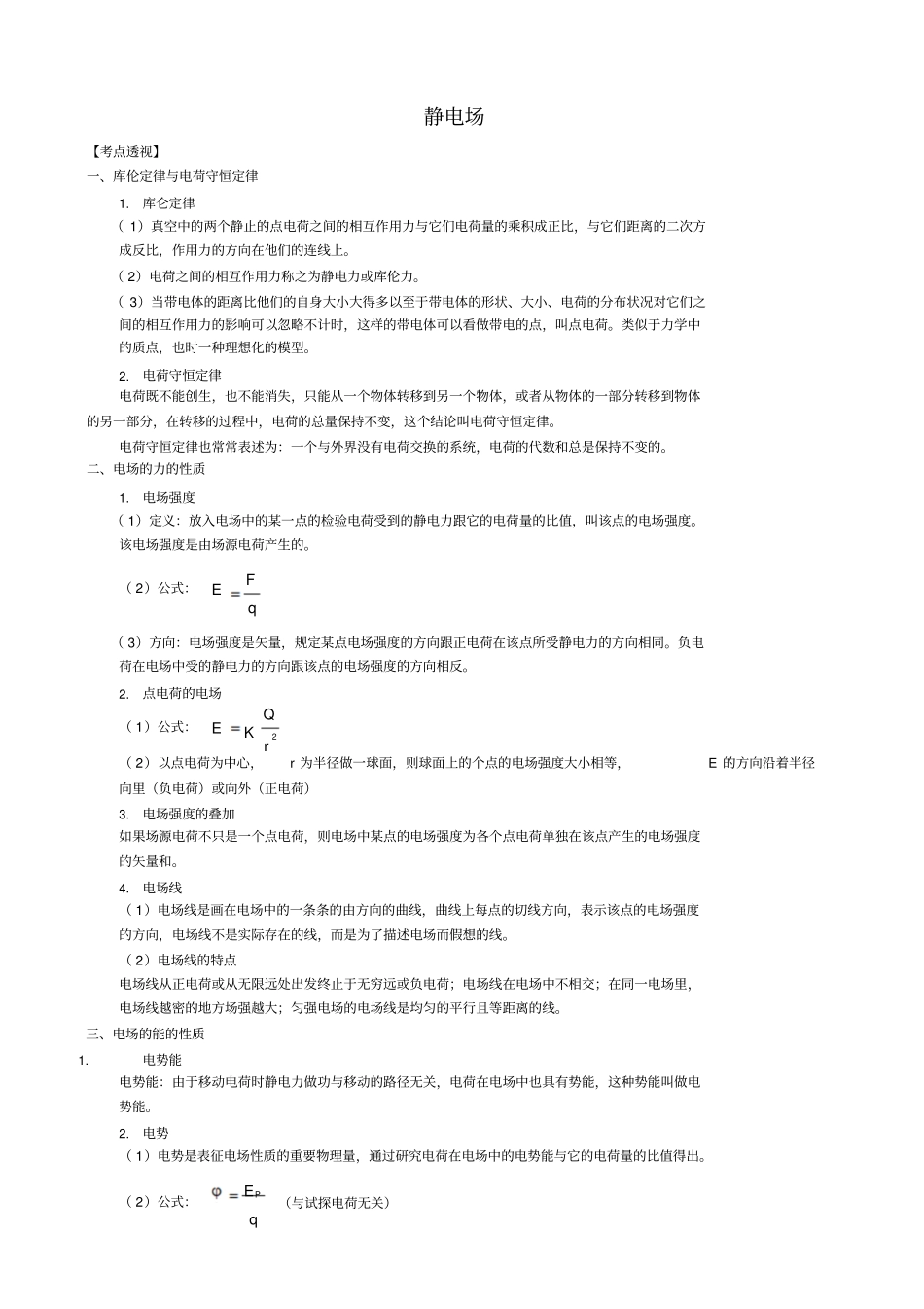 静电场复习讲义_第1页