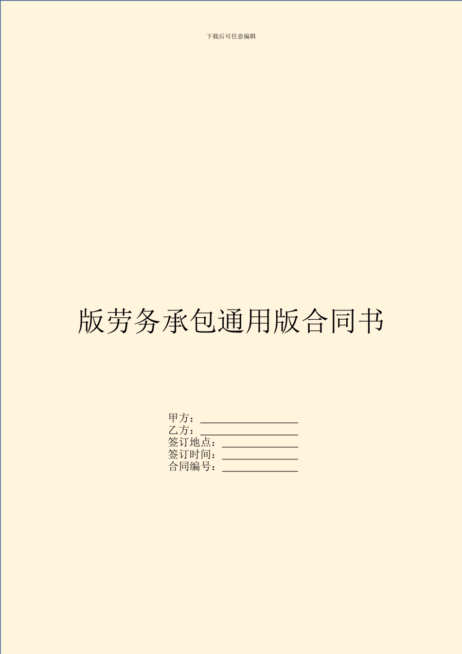版劳务承包通用版合同书_第1页