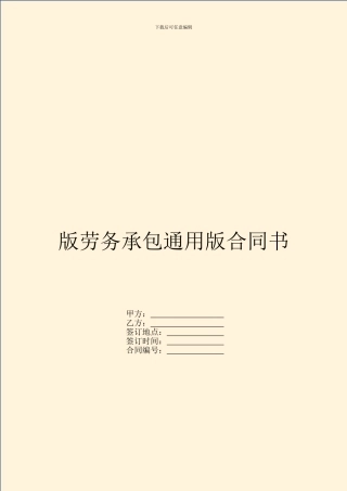版劳务承包通用版合同书