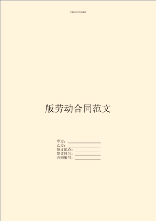 版劳动合同范文