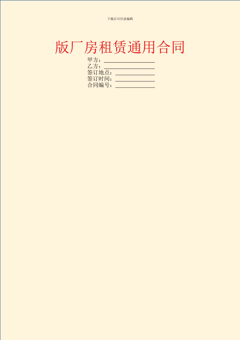 版厂房租赁通用合同_第1页
