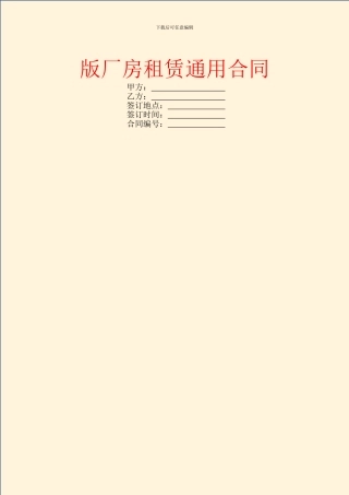 版厂房租赁通用合同