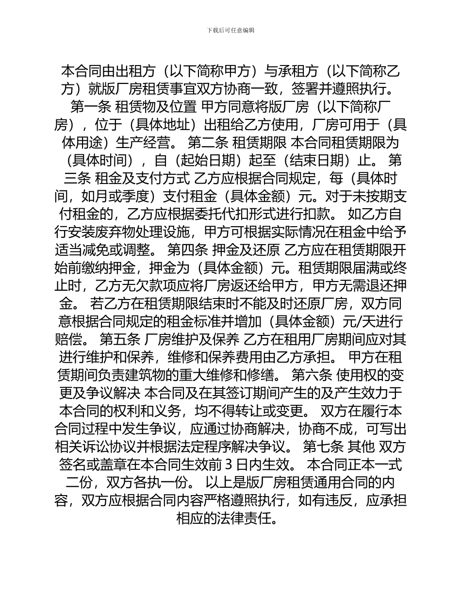 版厂房租赁通用合同_第1页