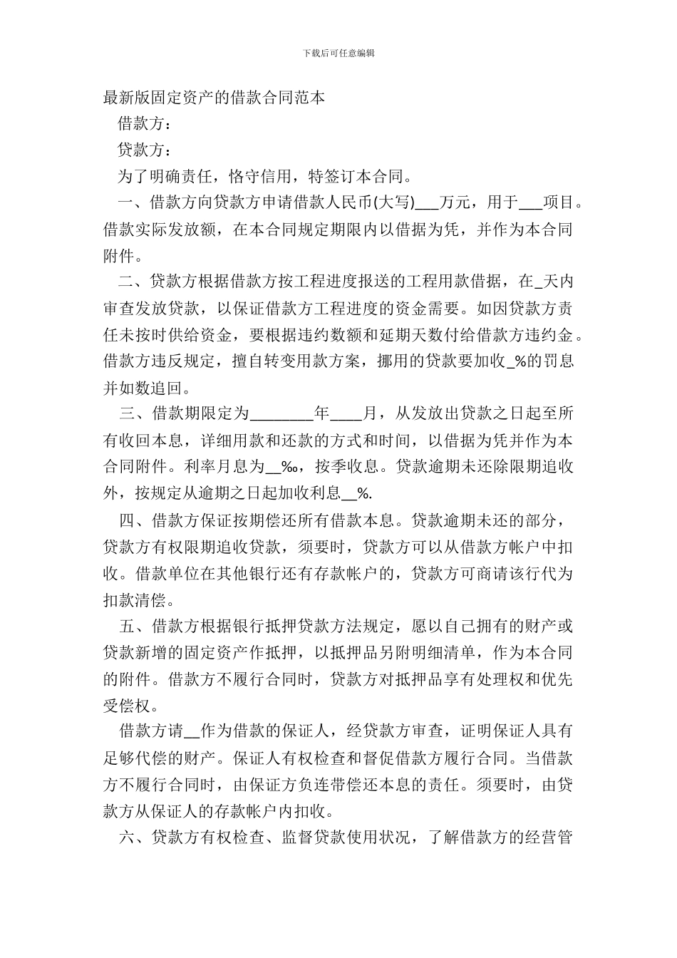 版固定资产的借款合同范本_第2页