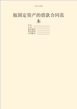 版固定资产的借款合同范本