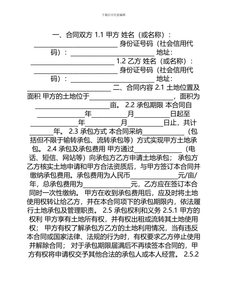 版土地承包合同_第1页