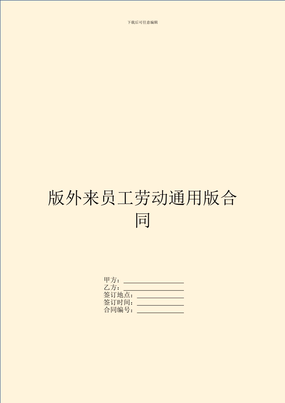 版外来员工劳动通用版合同_第1页