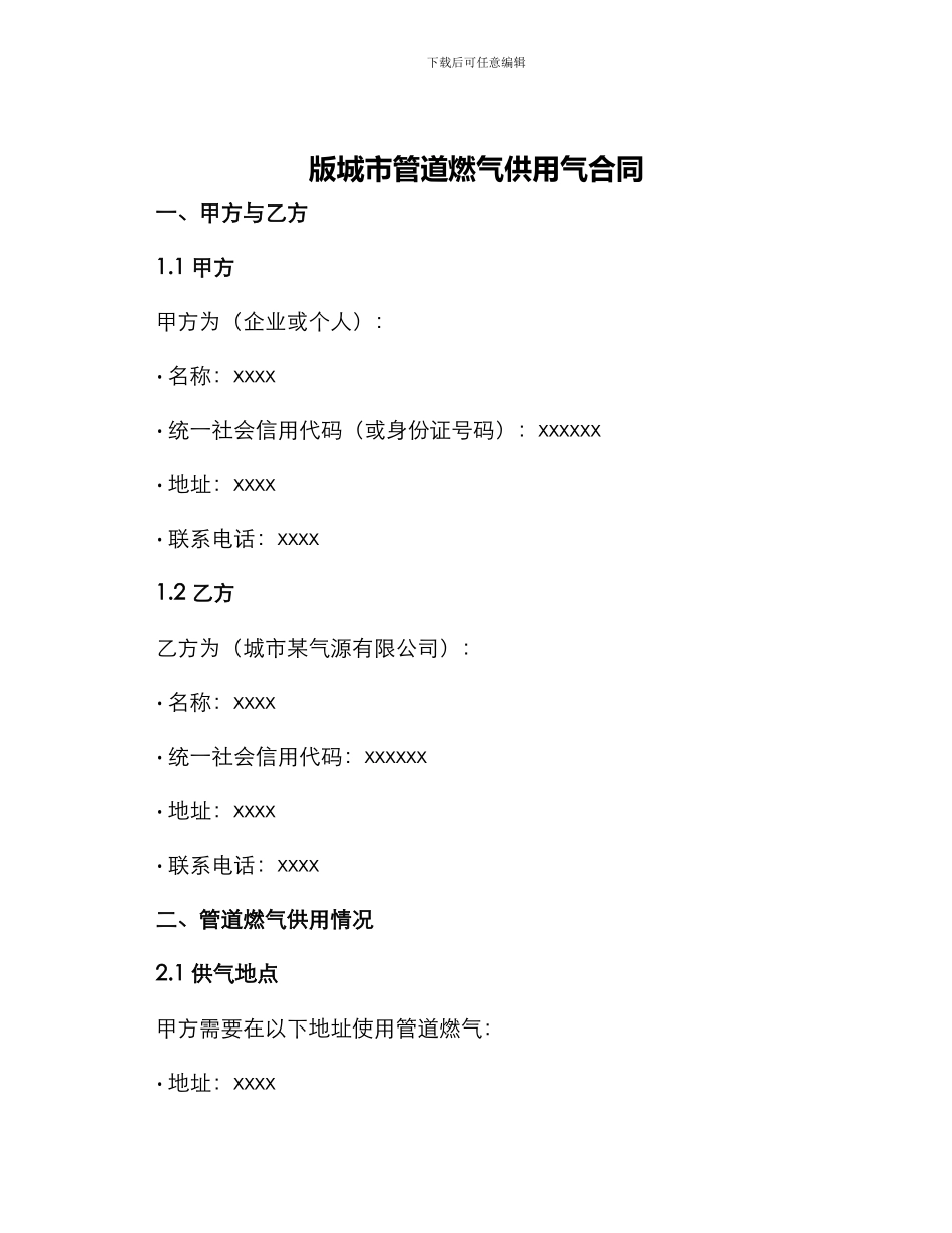 版城市管道燃气供用气合同_第1页