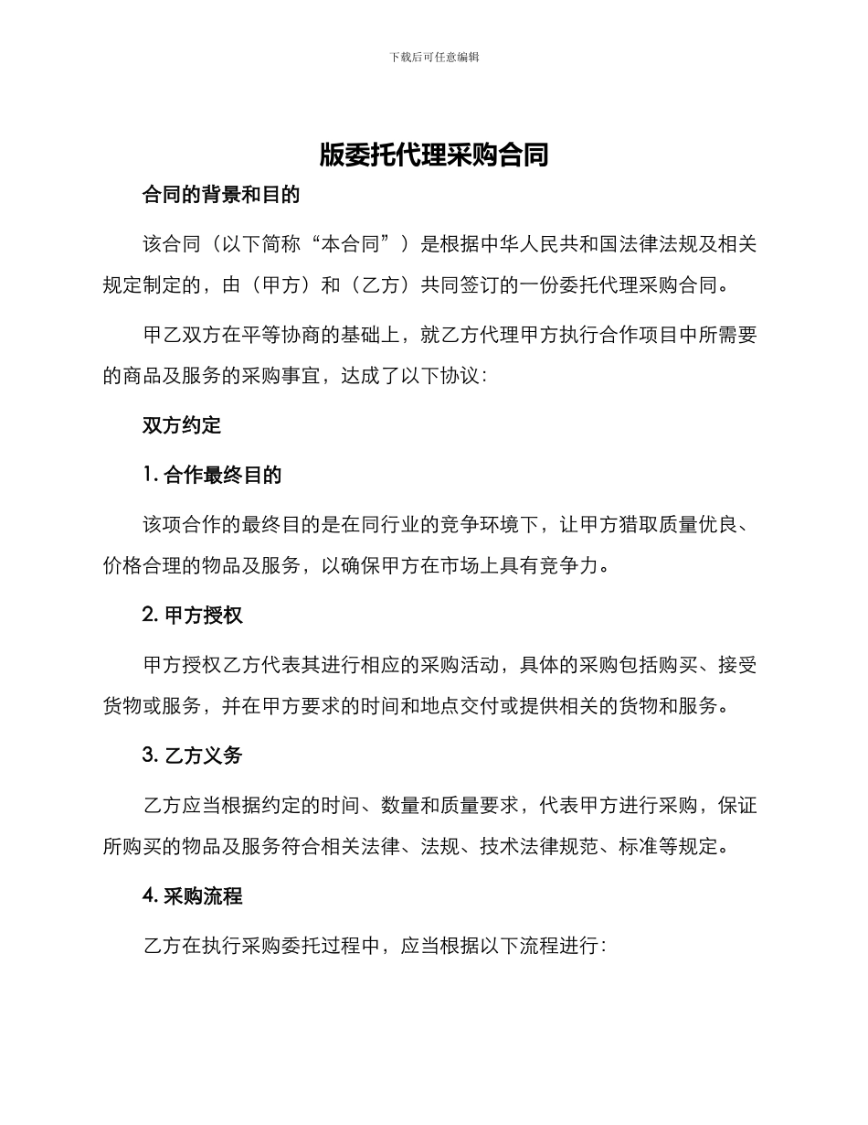 版委托代理采购合同_第1页