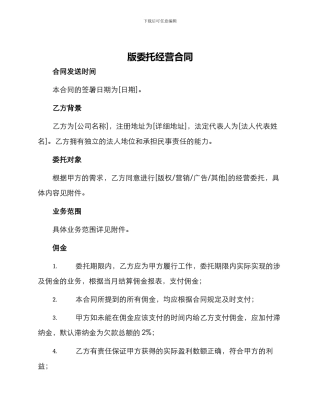 版委托经营合同