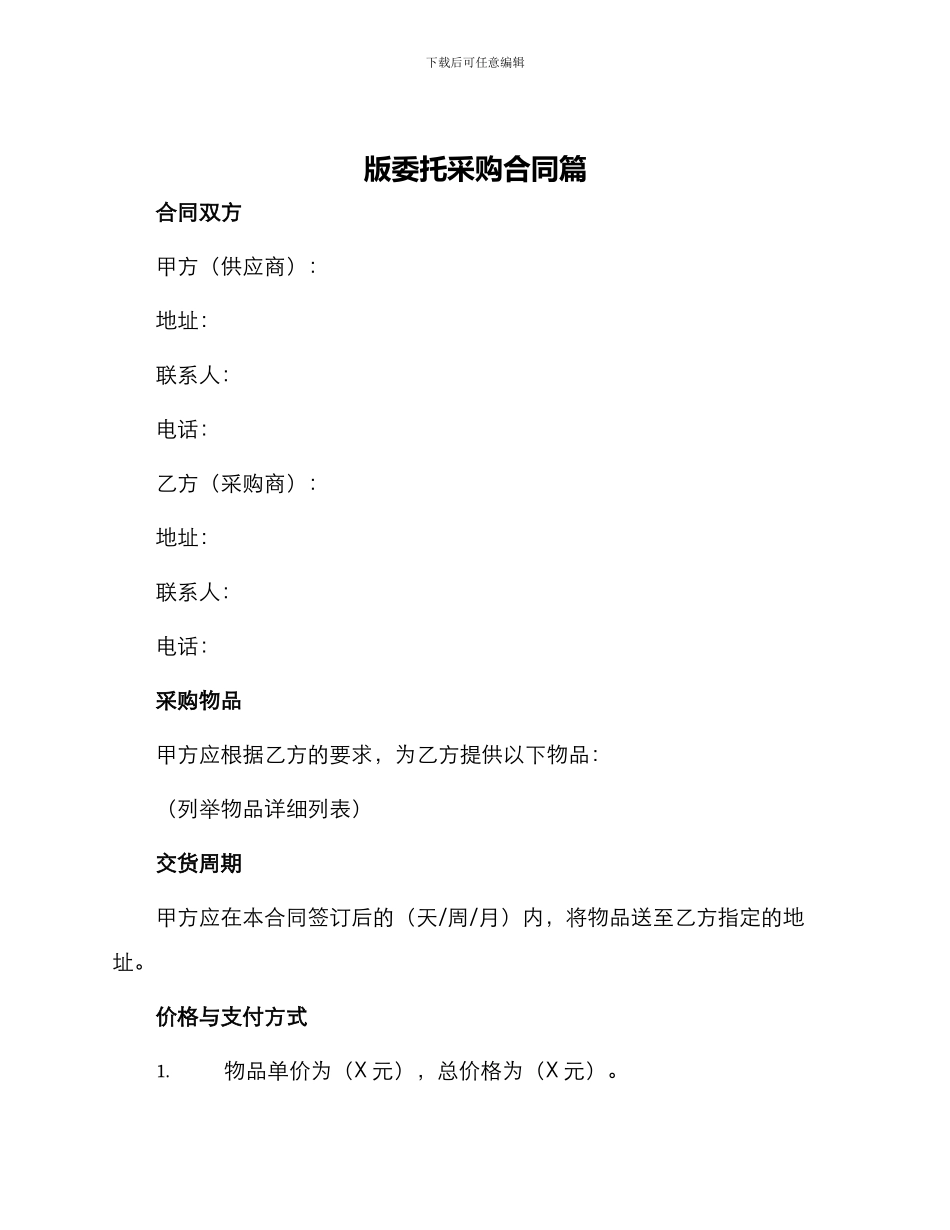 版委托采购合同篇_第1页