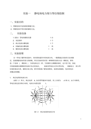 静电场电力线与等位线绘制