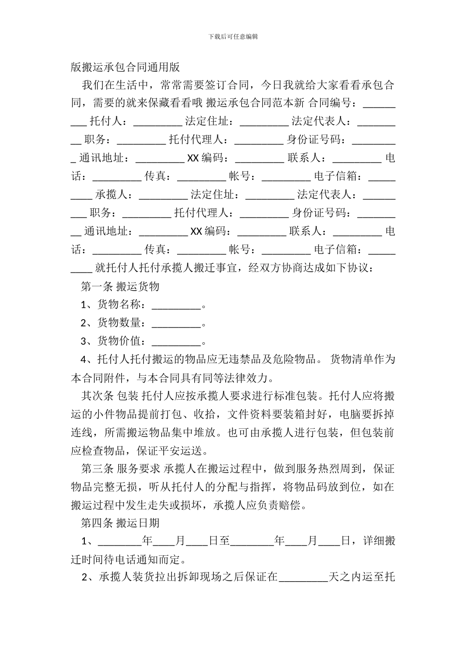 版搬运承包合同通用版_第2页