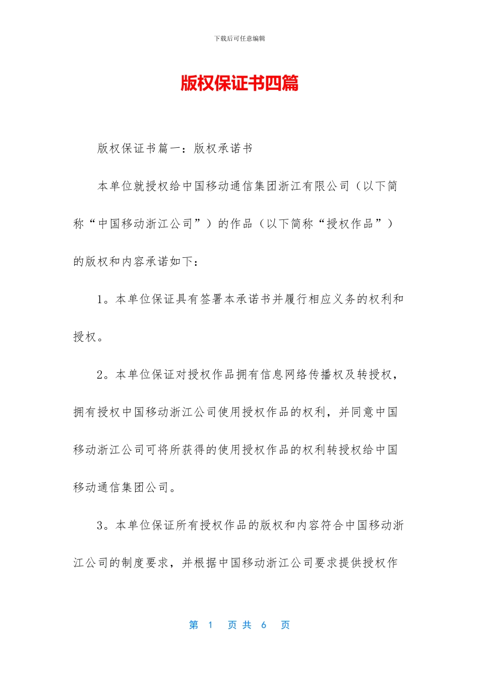 版权保证书四篇_第1页