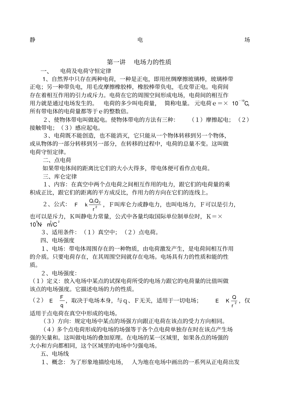 静电场知识点_第1页