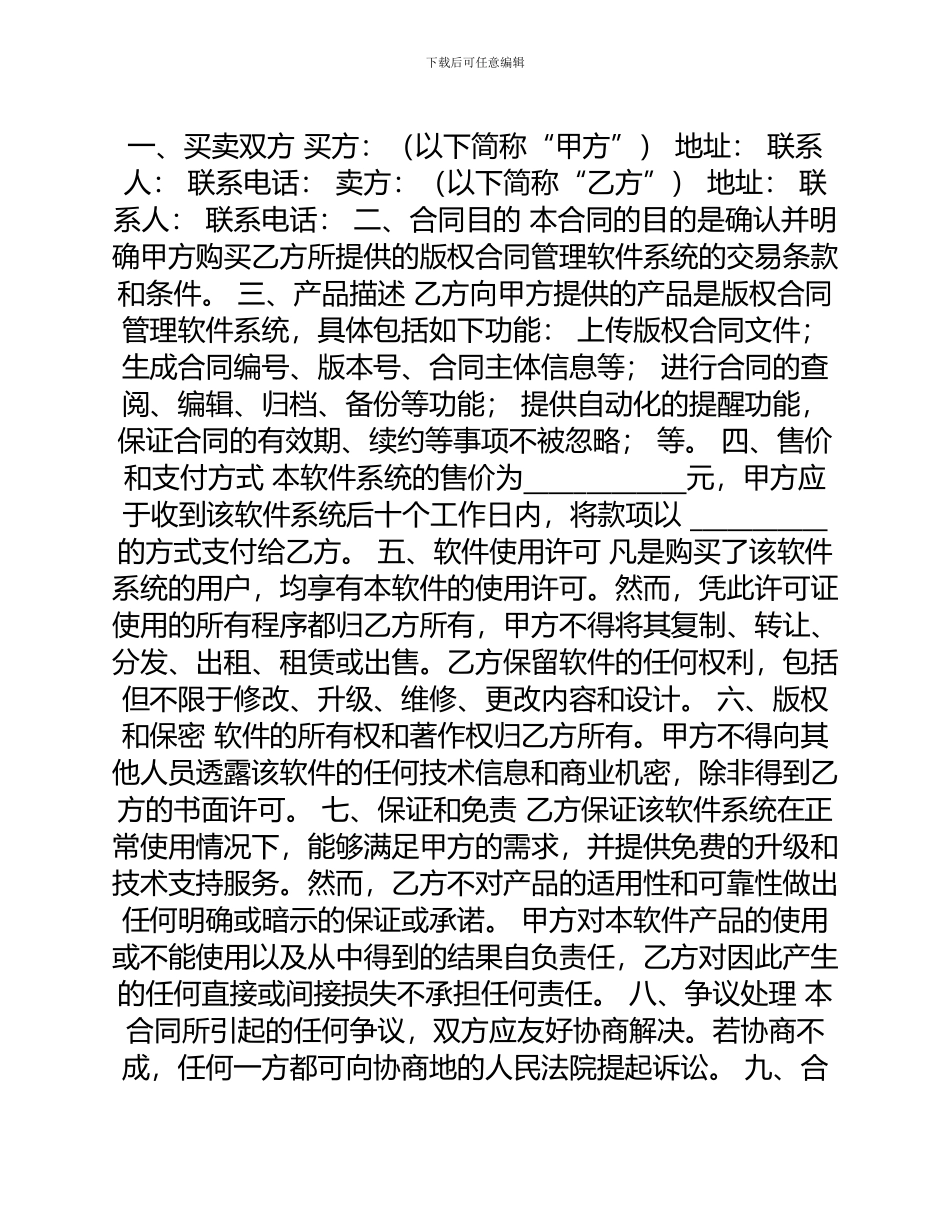 版权合同管理软件系统买卖合同_第1页