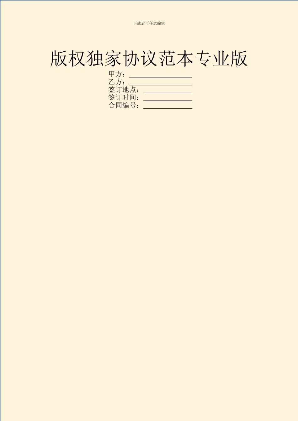 版权独家协议范本专业版_第1页