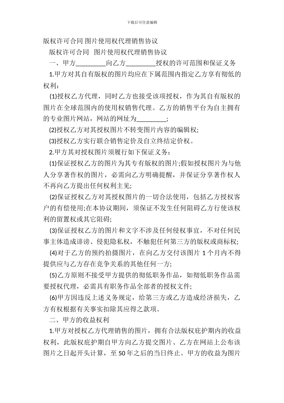 版权许可合同-图片使用权代理销售协议_第2页