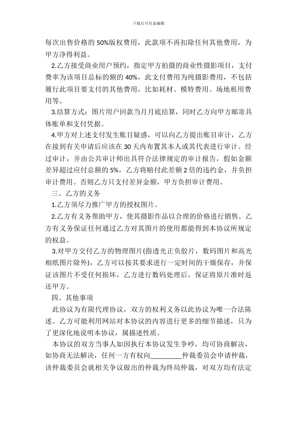 版权许可合同-图片使用权代理销售协议_第3页