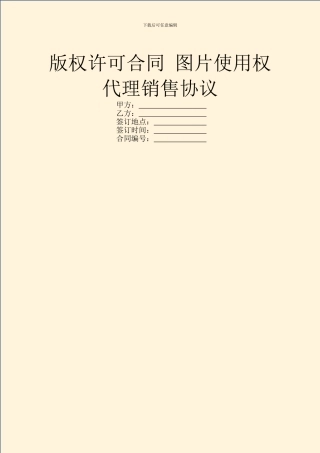版权许可合同-图片使用权代理销售协议