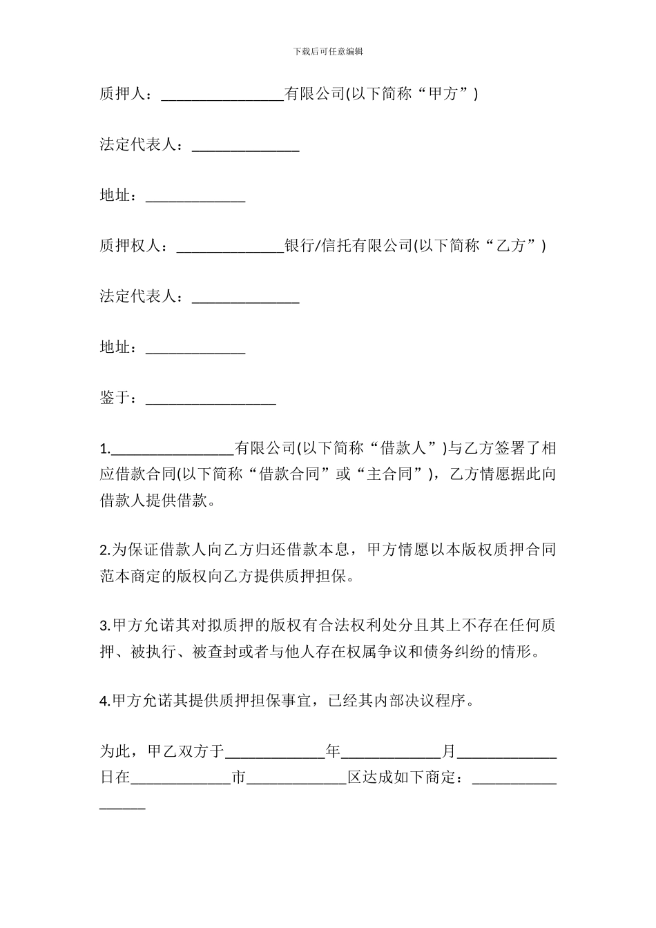 版权质押合同范本_第2页