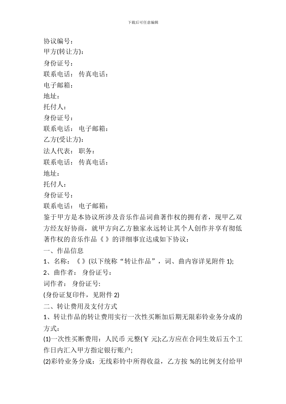 版权转让协议书范本通用版_第2页