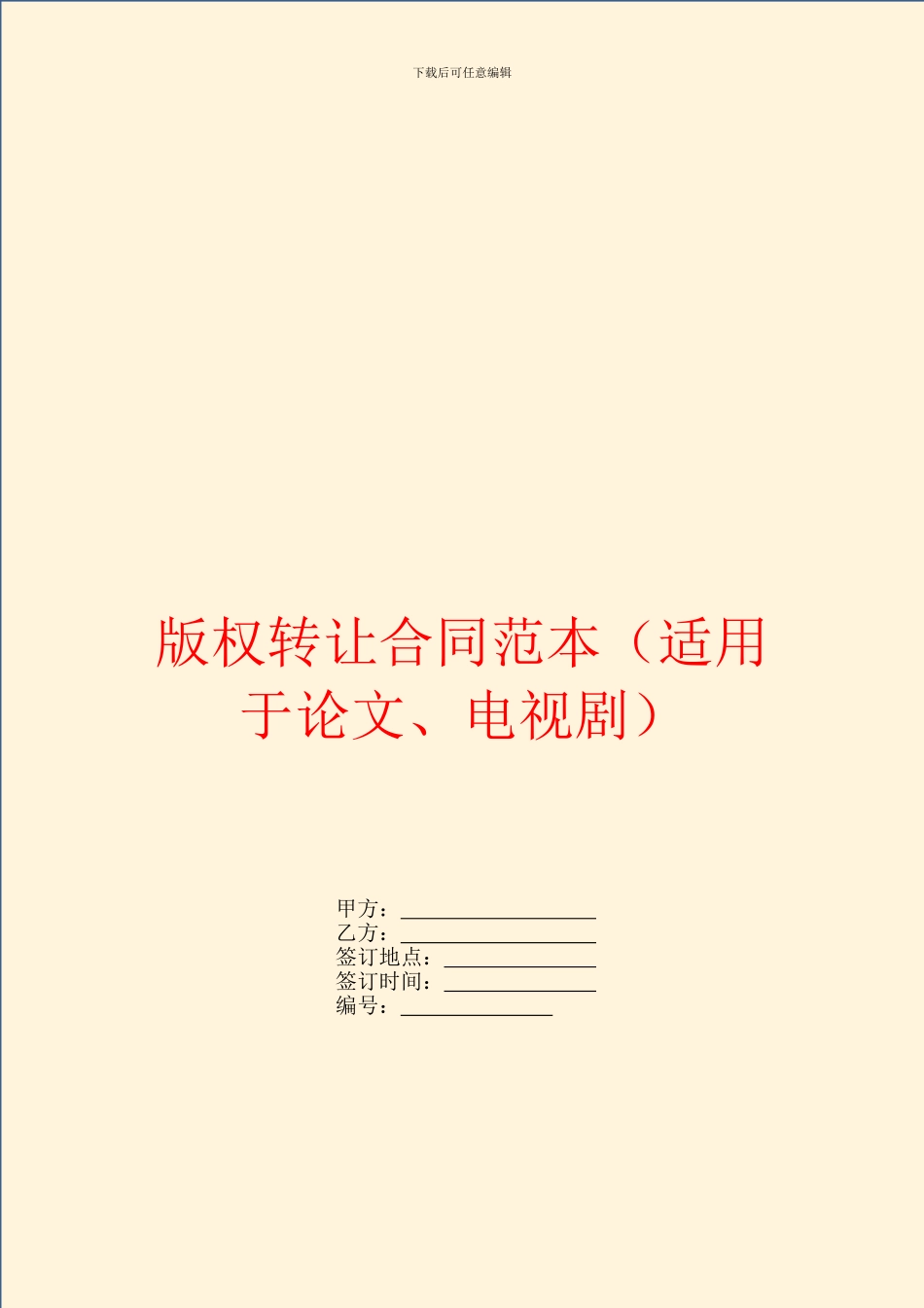 版权转让合同范本(适用于论文、电视剧)_第1页