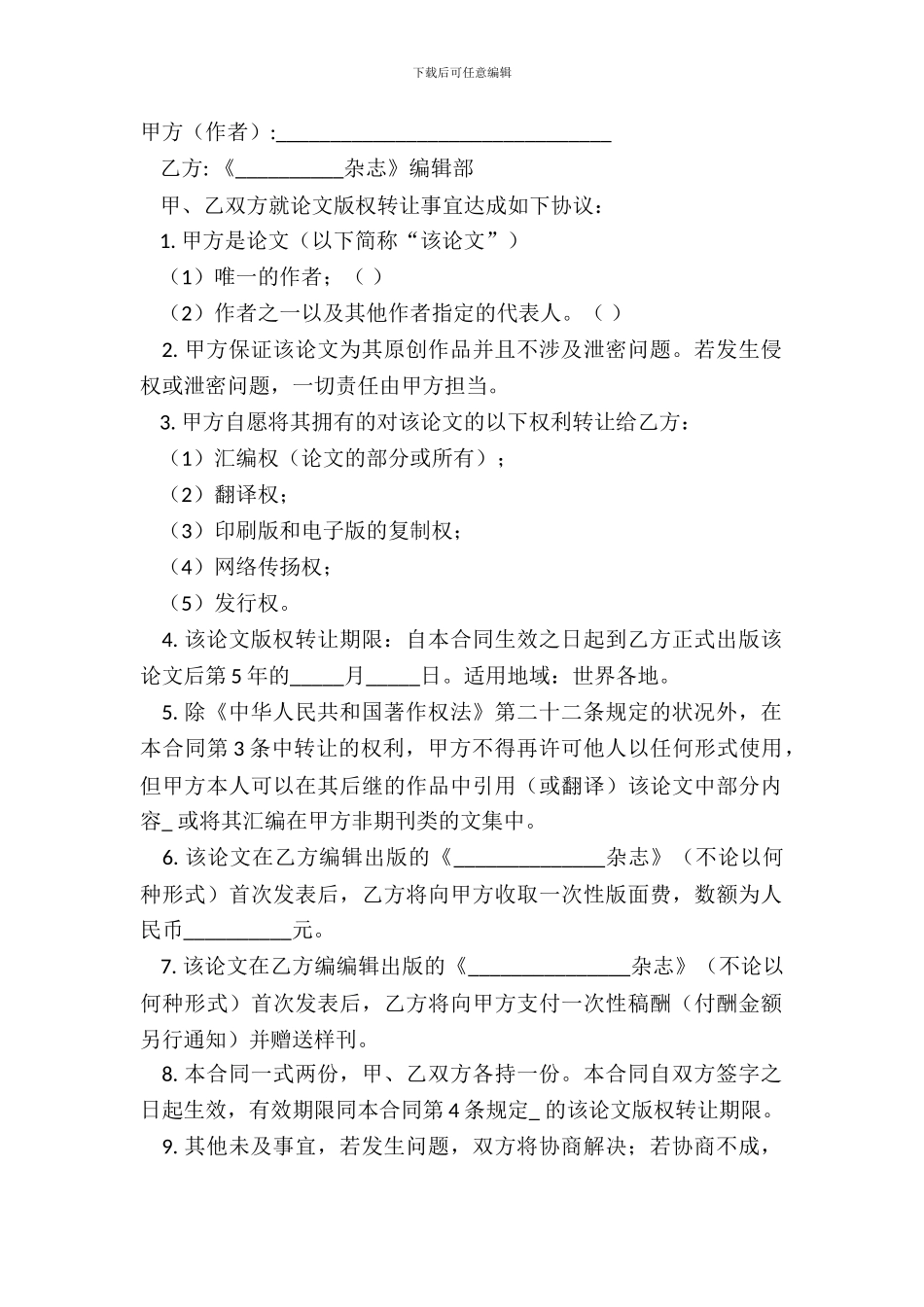 版权转让合同范本(适用于论文、电视剧)_第2页