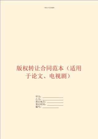 版权转让合同范本(适用于论文、电视剧)