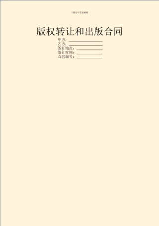 版权转让和出版合同