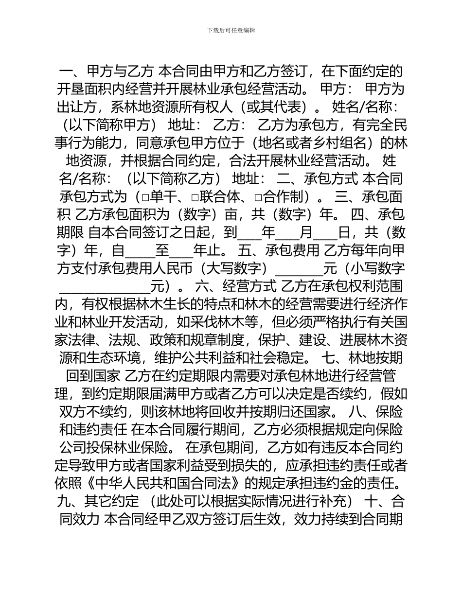 版林业承包合同_第1页