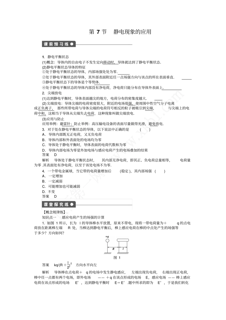 静电场第7节静电现象的应用详细答案分析_第1页