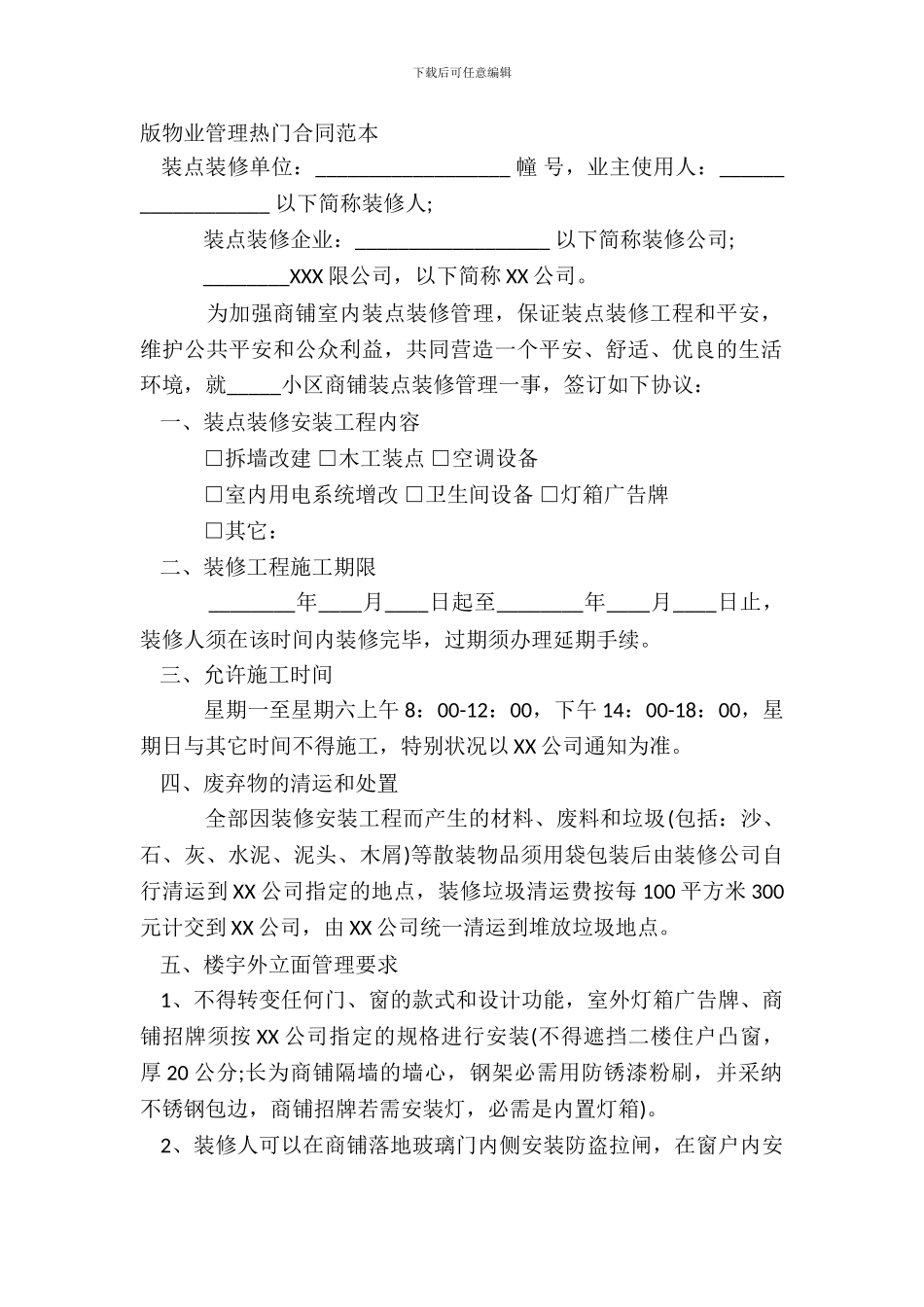 版物业管理热门合同范本_第2页